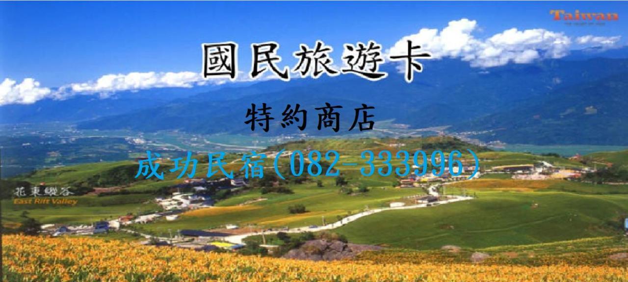 成功民宿 Km Bed And Breakfast Kim Hồ Ngoại thất bức ảnh